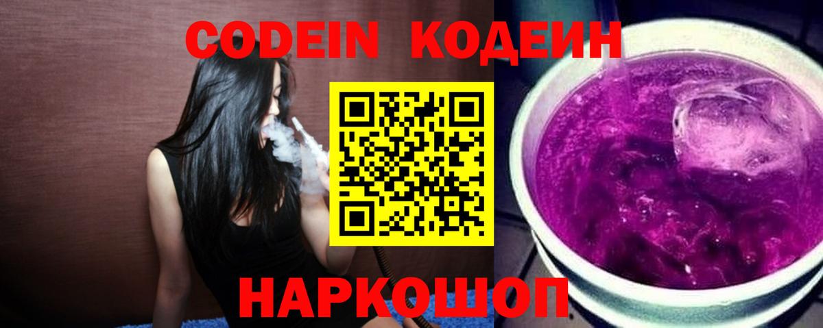 Codein напиток Lean (лин) Сегежа